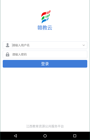 赣教云江西省教育资源公共服务平台
