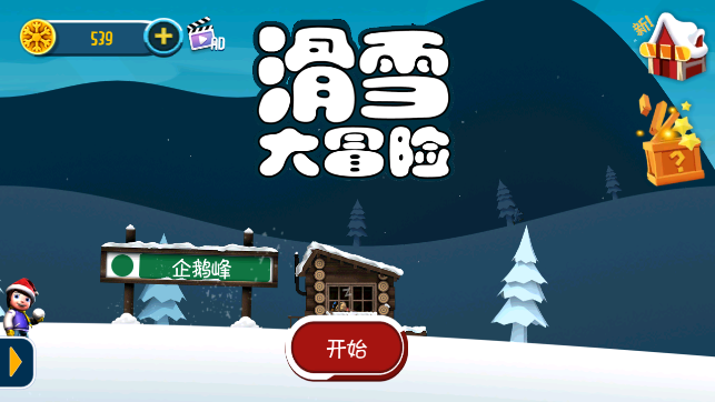 滑雪大冒险十周年版官方下载安装 滑雪大冒险十周年版官方下载安装