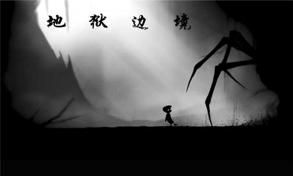 地狱边境 官方版