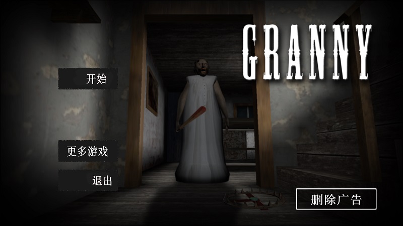 恐怖奶奶（Granny）不死无敌版