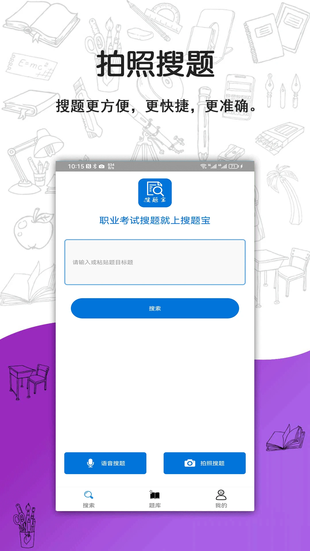 搜题宝免费版下载安装