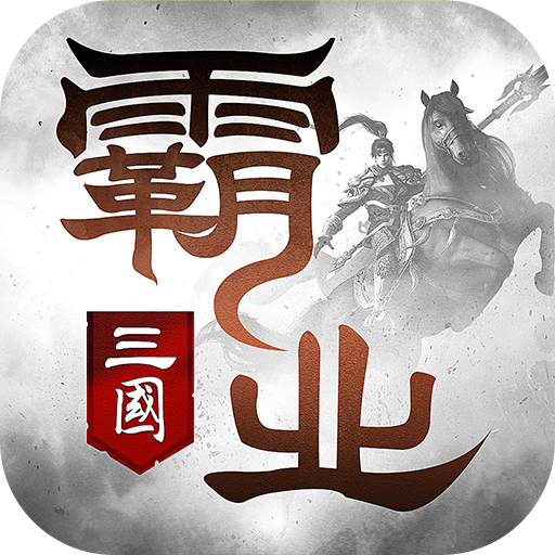 霸业游戏官方正版