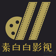 素白白影视2026最新版下载