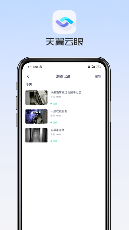 天翼云眼监控app官方下载
