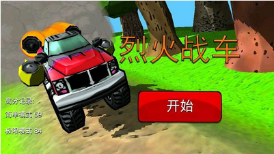 烈火战车