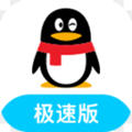 QQ极速版最新版