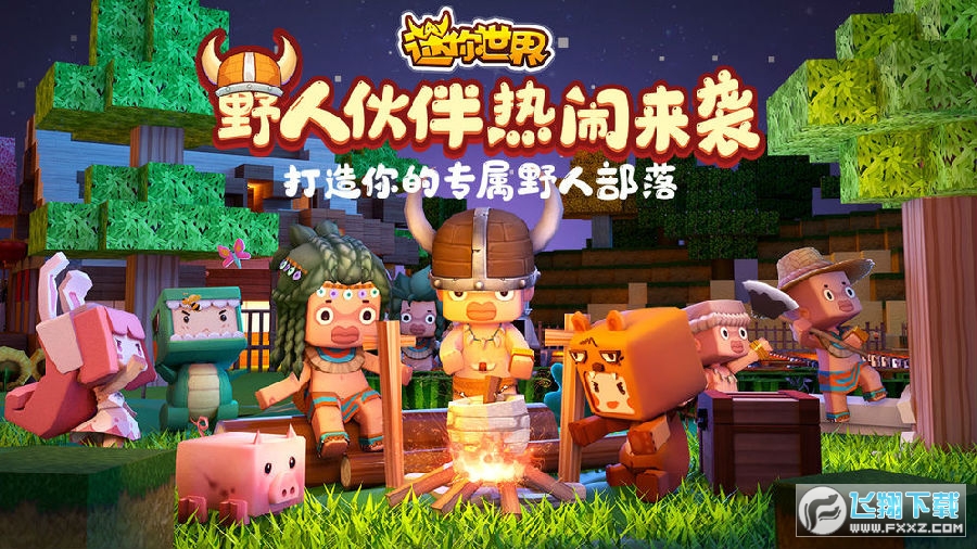 迷你世界九游版渠道服