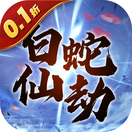 白蛇仙劫0.1折倾世奇缘手游下载