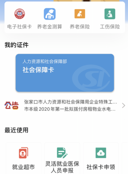 张家口人社公共服务平台下载 张家口人社公共服务平台下载