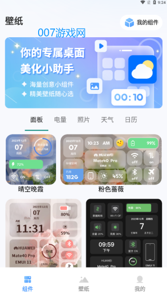 Widget桌面小组件软件下载手机版 Widget桌面小组件软件下载手机版