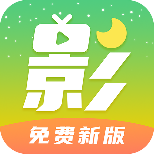 月亮影视大全官方免费下载