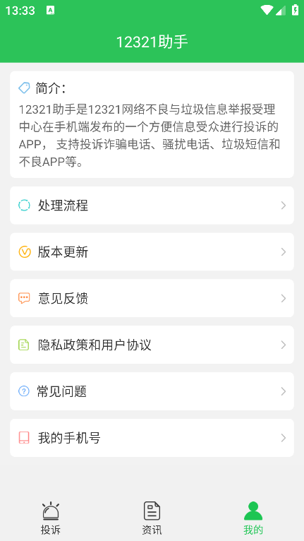 12321助手app最新版下载