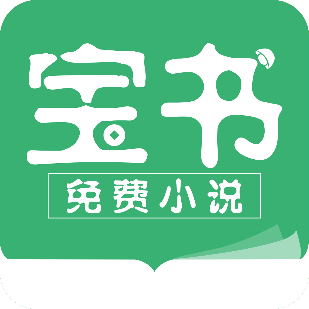 宝书小说app最新版