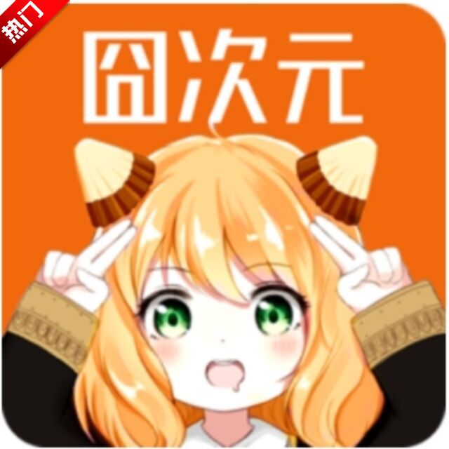 樱花动漫app免费下载安卓版(囧次元)