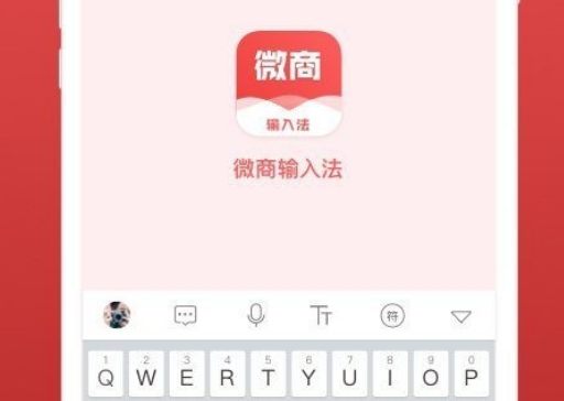微商输入法