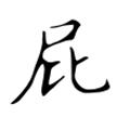 放屁模拟器音效