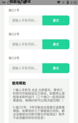 短信测压软件