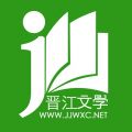 晋江小说阅读iOS版