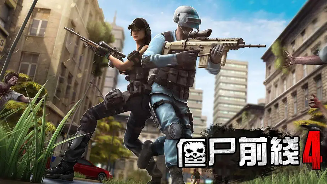 僵尸前线4手游下载(Zombie Frontier4)