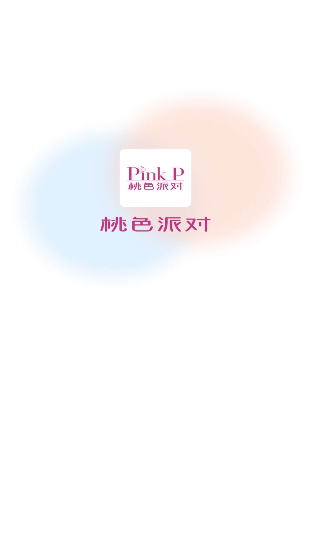 桃色派对交友软件下载