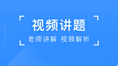 小猿搜题拍照搜题