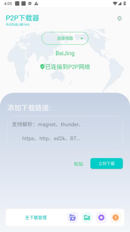 P2P下载器 免费版