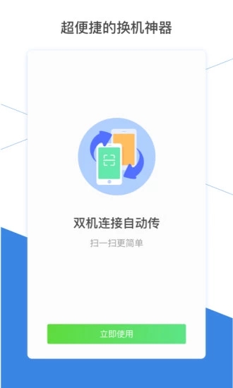 腾讯换机助手iphone版
