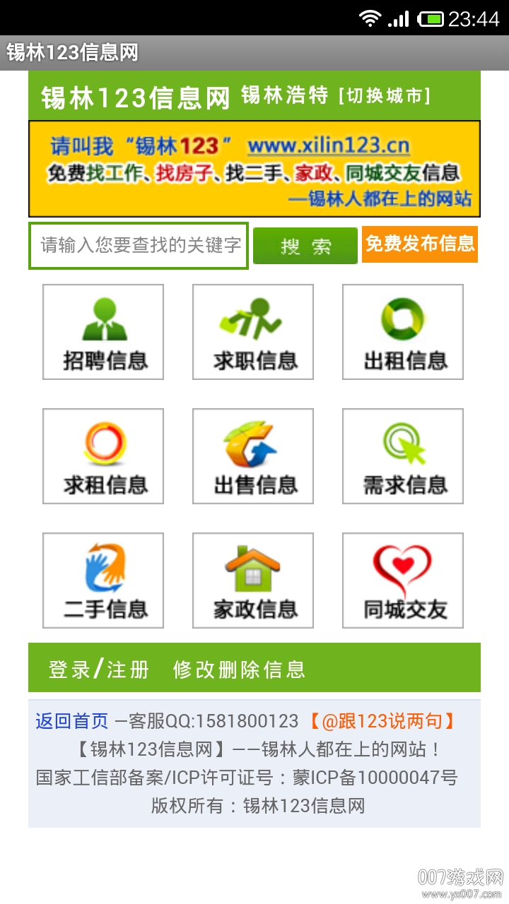 锡林123信息网租房子版 锡林123信息网租房子版
