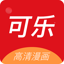 可乐漫画app下载新版
