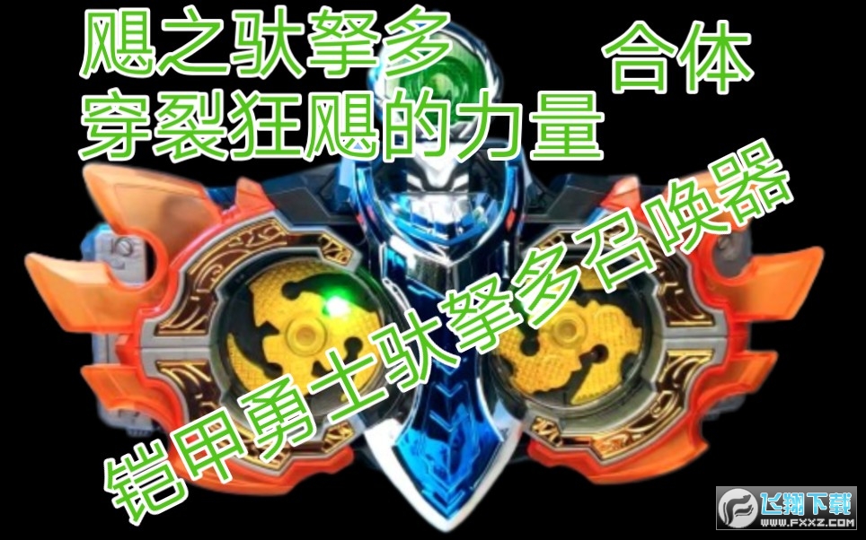 铠甲勇士飓之驮拏多召唤器手游完整正式版
