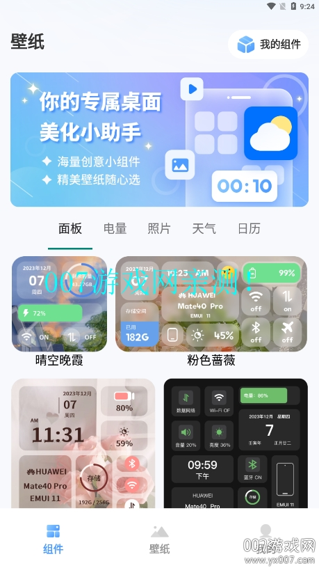 Widget桌面小组件软件下载手机版