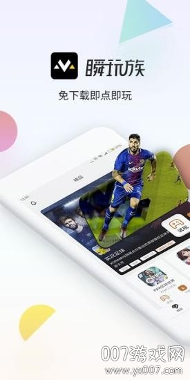 瞬玩族2020最新无广告版
