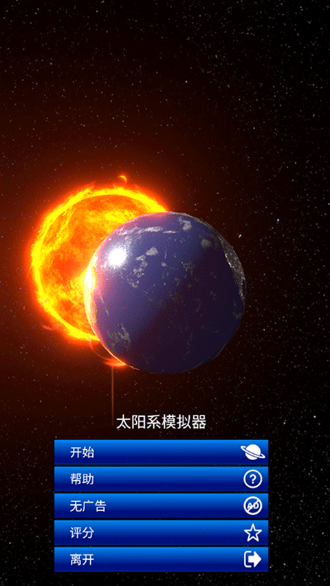 太阳系模拟器 安卓版