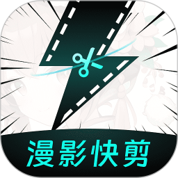 漫影快剪官网版