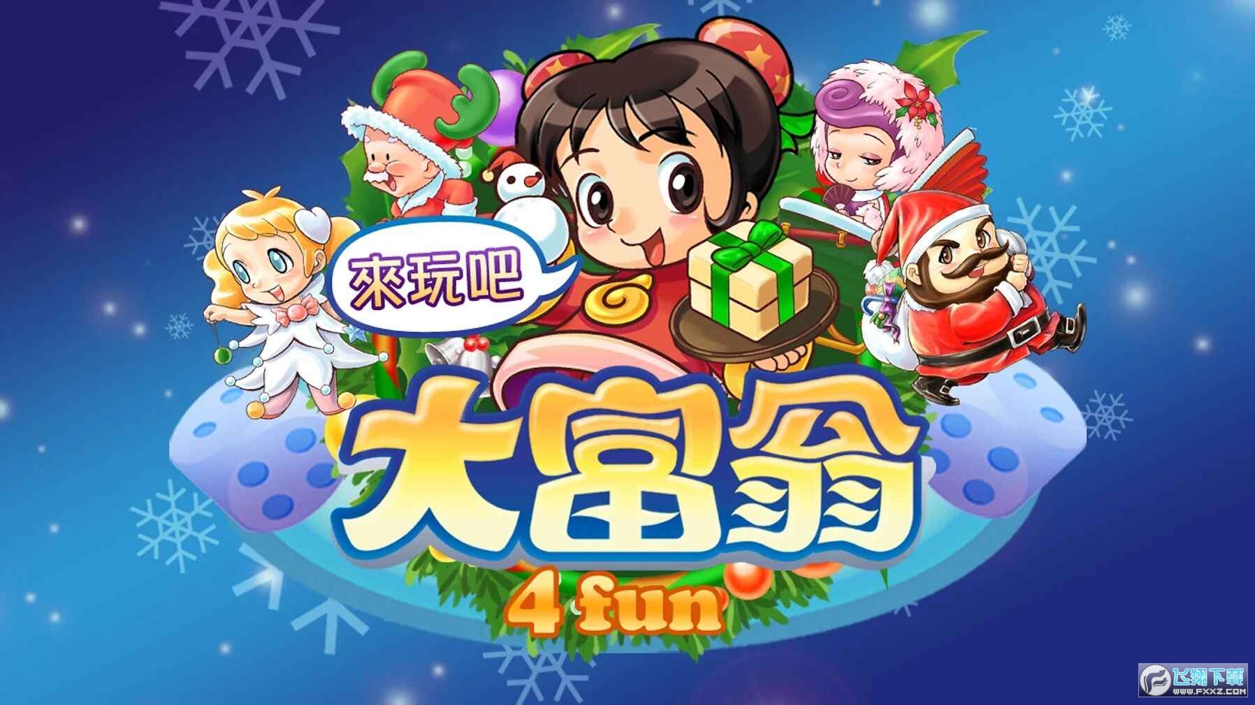 大富翁4fun破解版无限元宝版