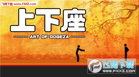 Dogeza(上下座(恶搞休闲)安卓版手游v1.0)