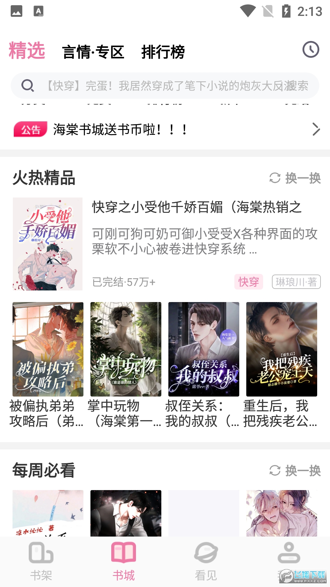 海棠书城官方手机版app