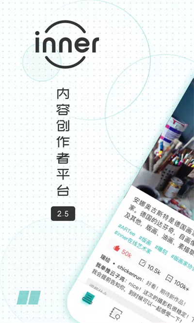 inner内容创作者平台app下载最新版