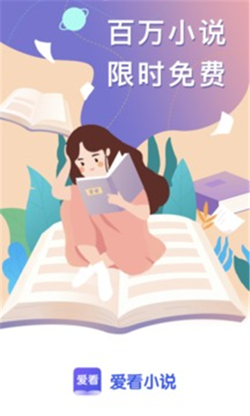 爱看小说免费版