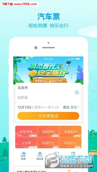 出行365app官方版 出行365app官方版