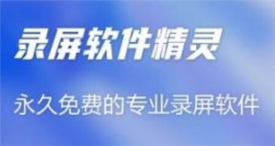 录屏软件精灵
