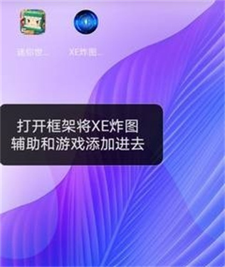 XE炸图辅助器框架