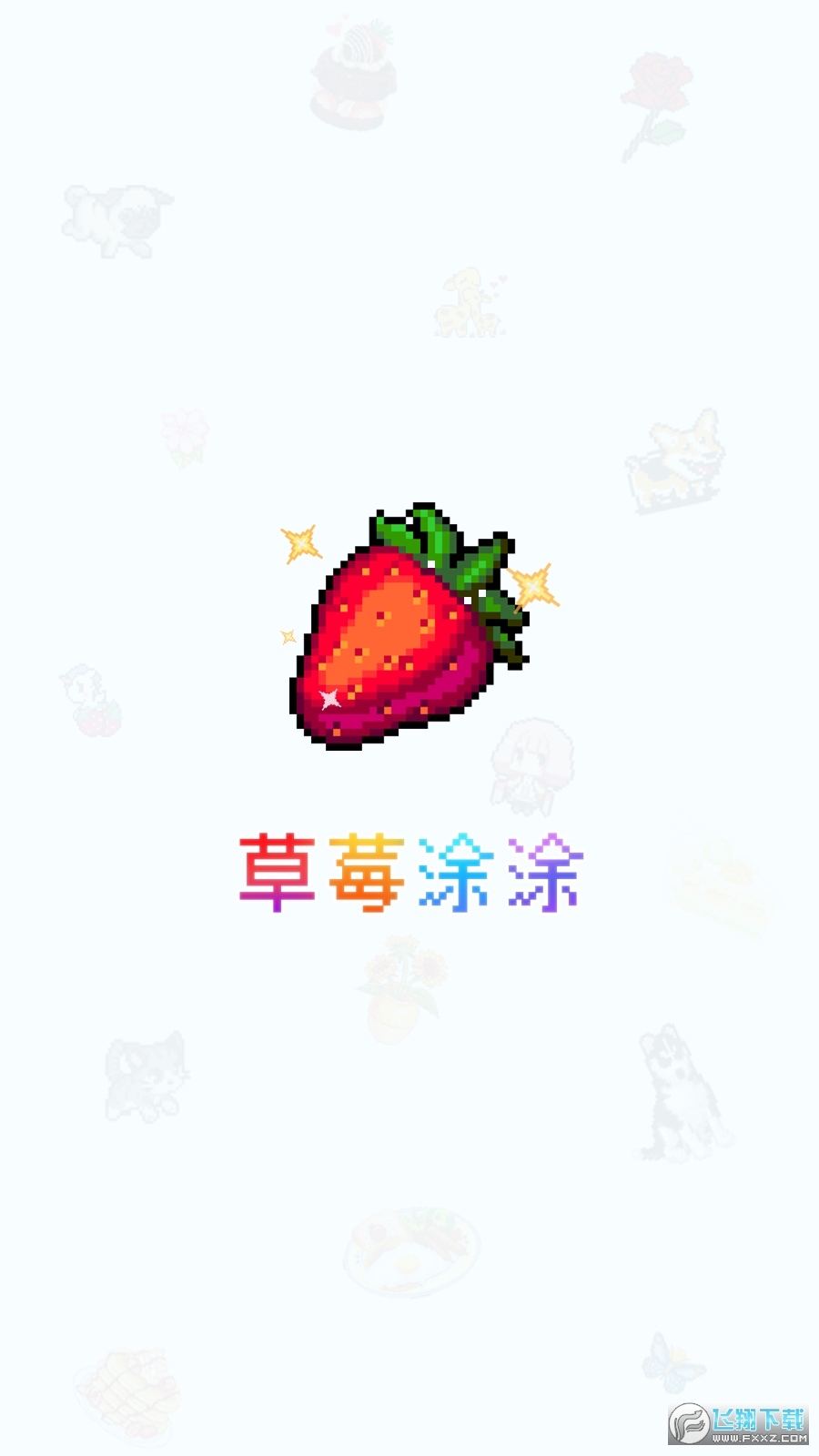 草莓涂涂