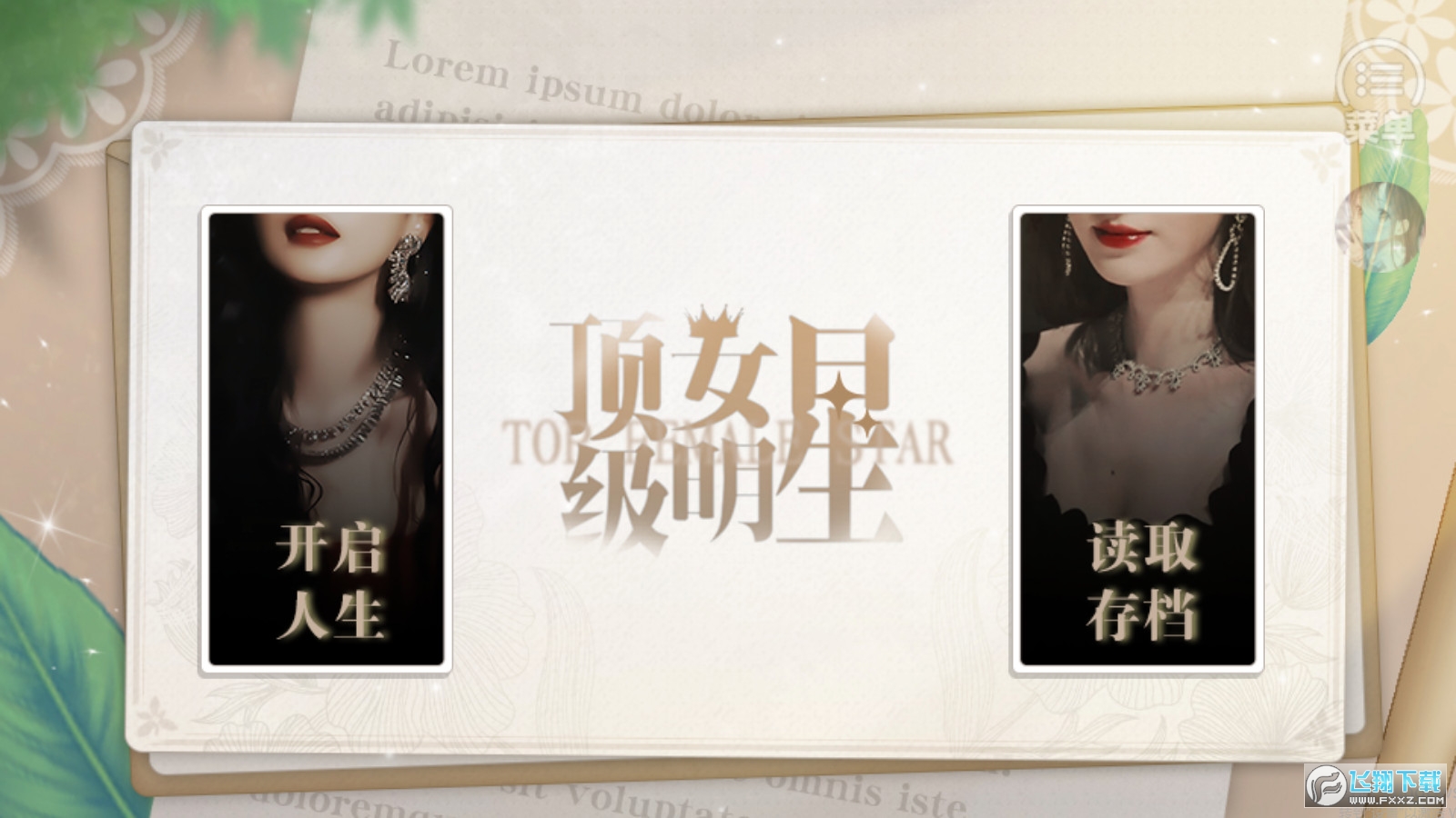顶级女明星［清软］1.9橙光破解版