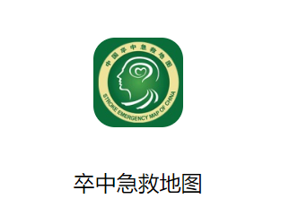 卒中急救地图app