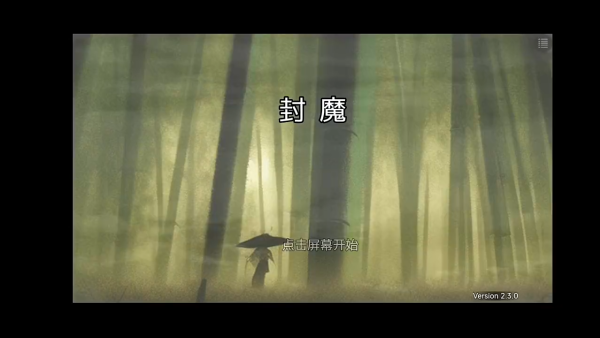 封魔手机版下载 封魔手机版下载