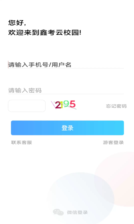 鑫考云校园手机版下载