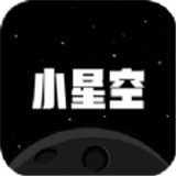 小星空
