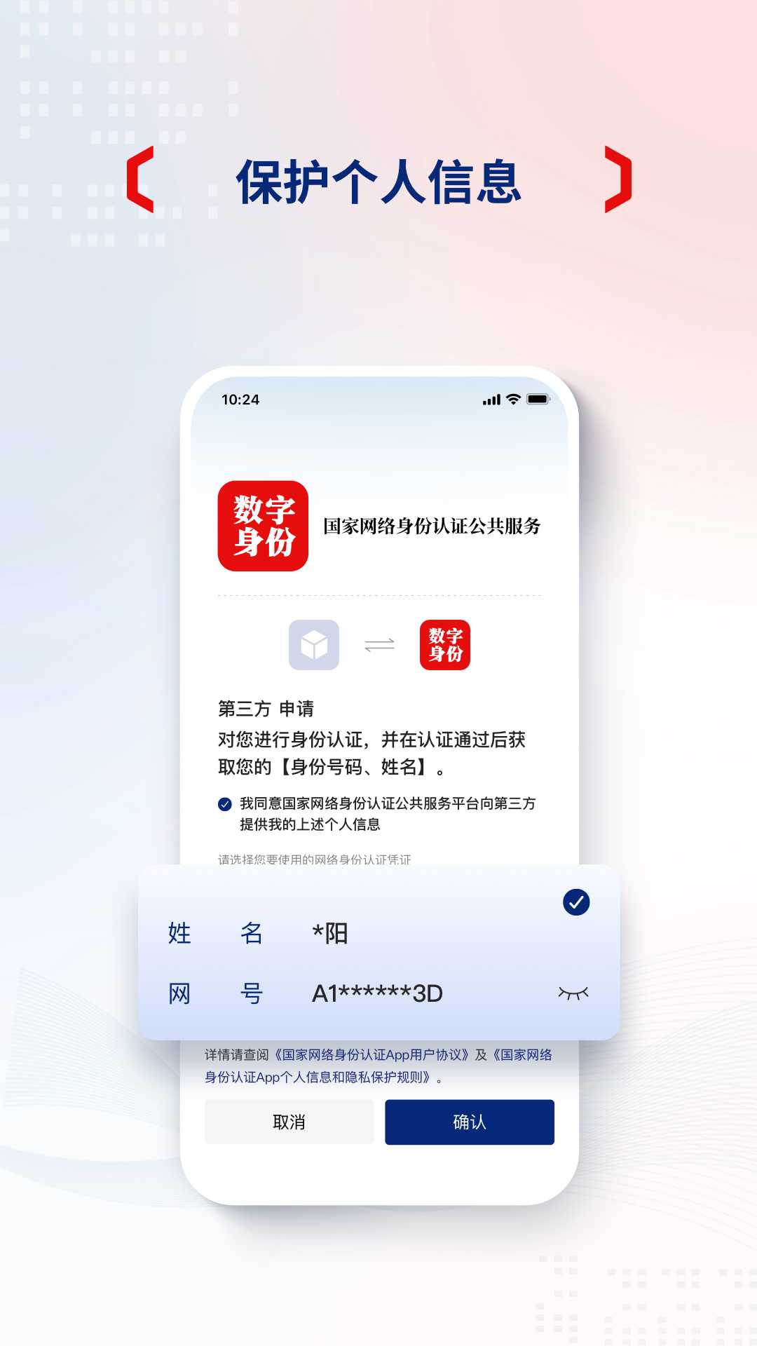 国家网络身份认证