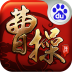 曹操传
